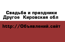 Свадьба и праздники Другое. Кировская обл.